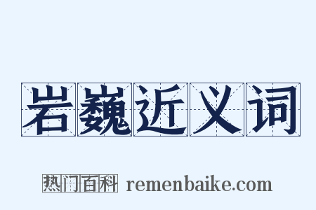 岩巍近义词是什么意思的图片